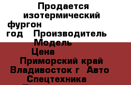 Продается изотермический  фургон Hyundai Porter II 2012 год › Производитель ­ Hyundai › Модель ­ Porter II › Цена ­ 890 000 - Приморский край, Владивосток г. Авто » Спецтехника   . Приморский край